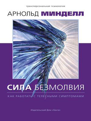 cover image of Сила безмолвия. Как работать с телесными симптомами